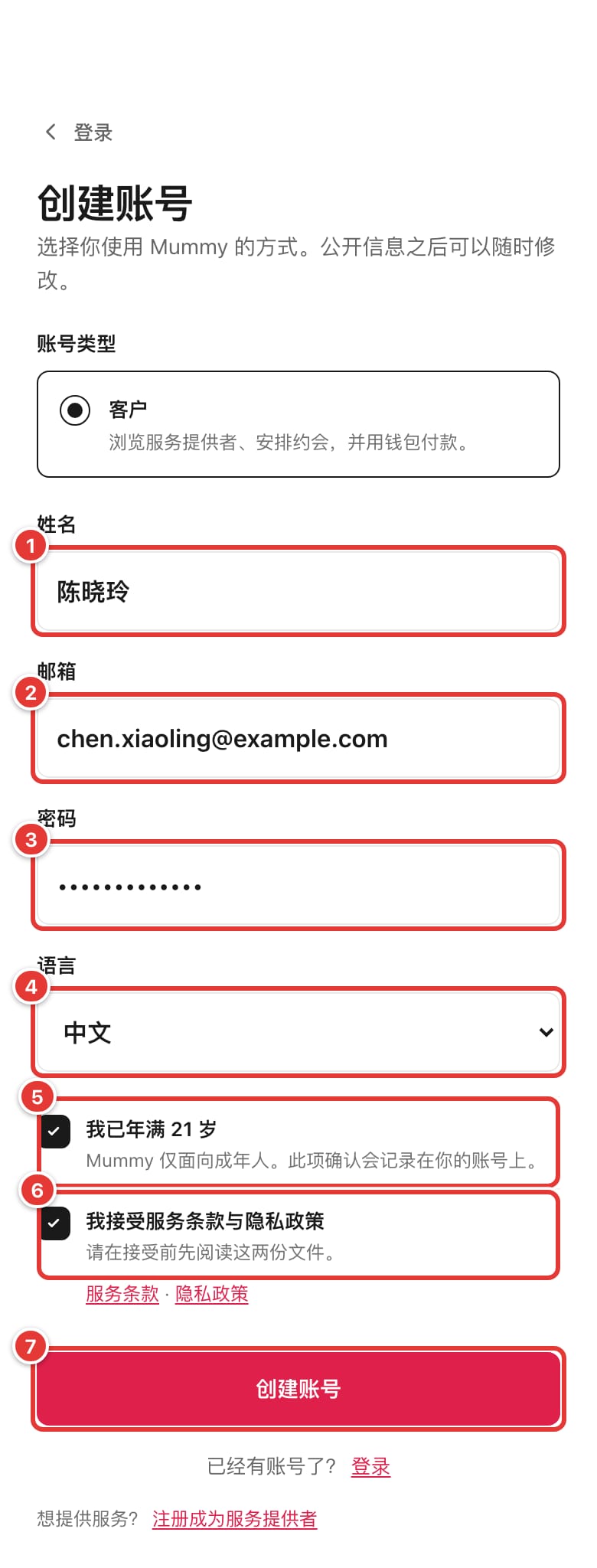 填好的注册表格，标出姓名、邮箱、密码、语言、两项确认和“创建账号”按钮