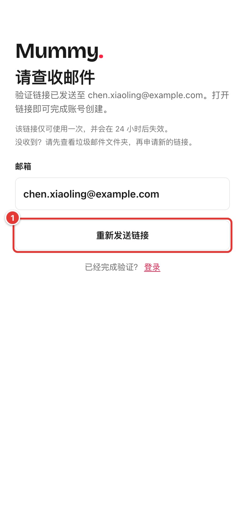“请查收邮件”页面，标出“重新发送链接”按钮