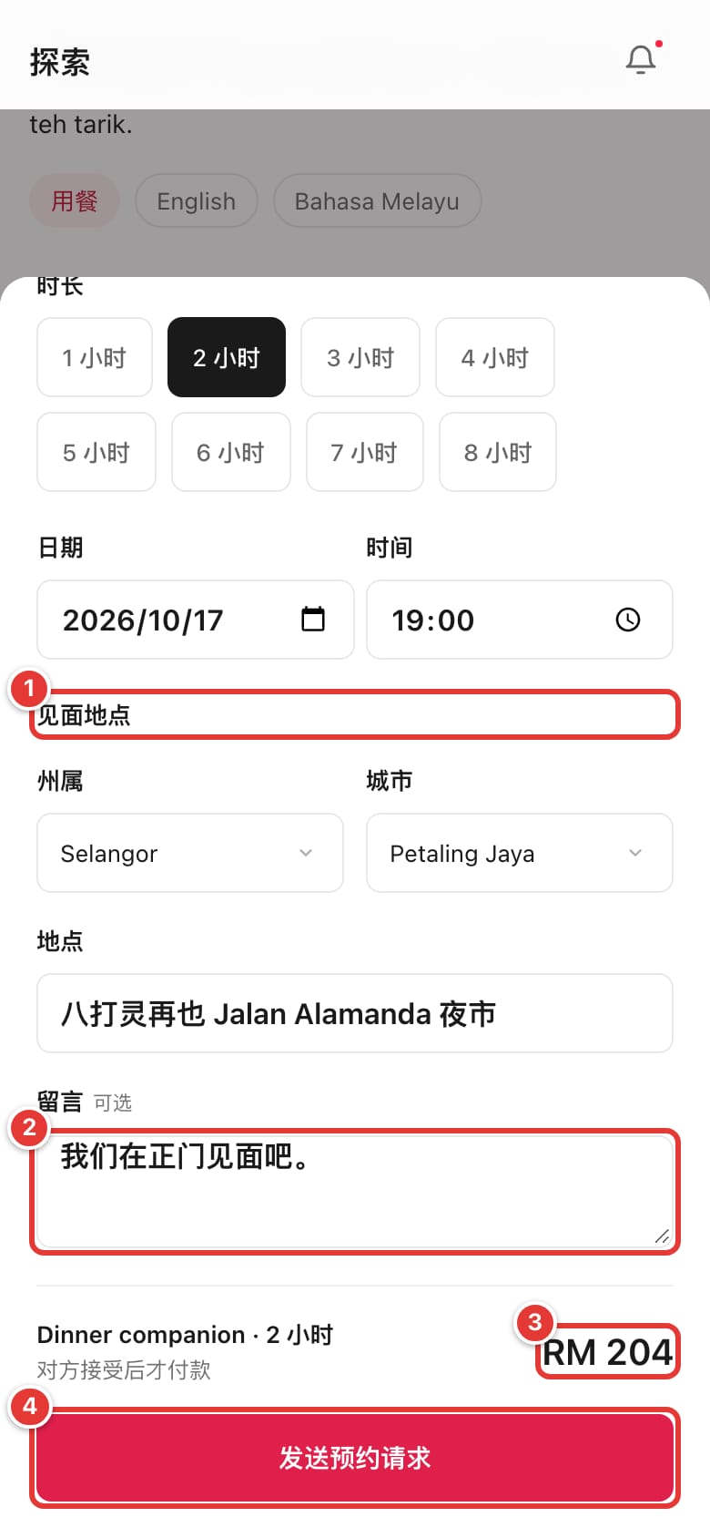 预约表格下半部，标出见面地点、留言、总额和“发送预约请求”