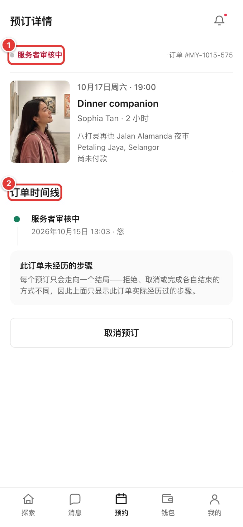 预订详情页，显示“服务者审核中”状态和订单时间线