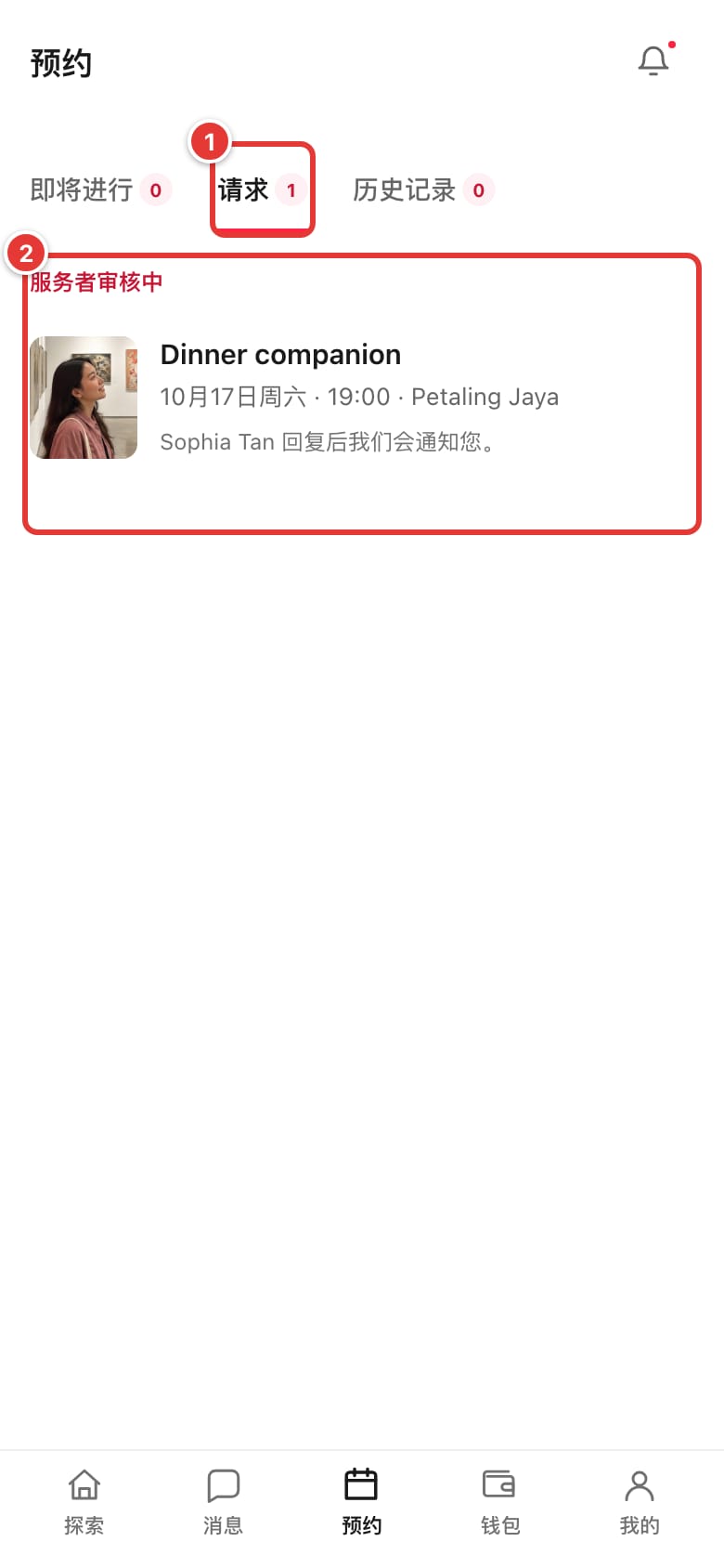 预约页面的“请求”标签，标出待处理的请求