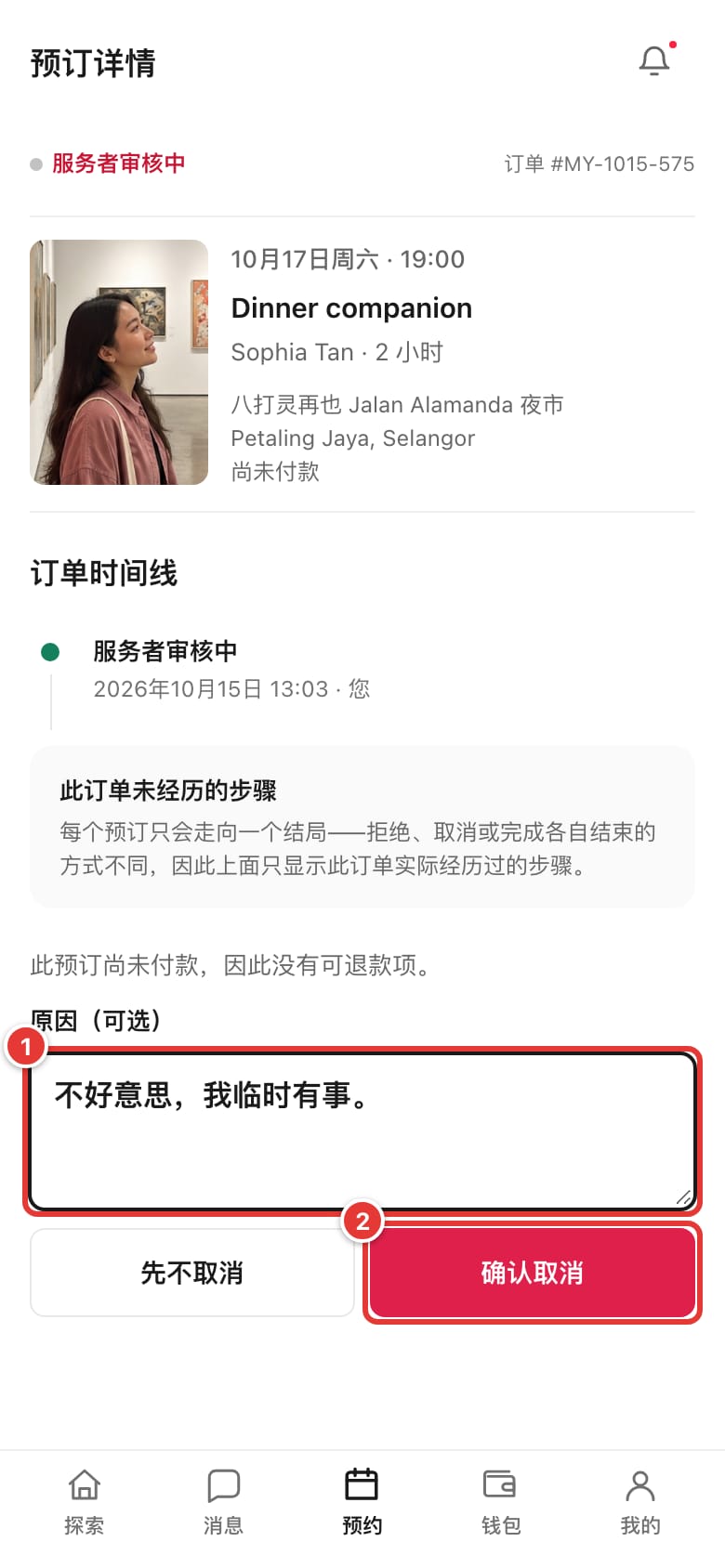 预订详情页，标出取消原因输入框和“确认取消”按钮
