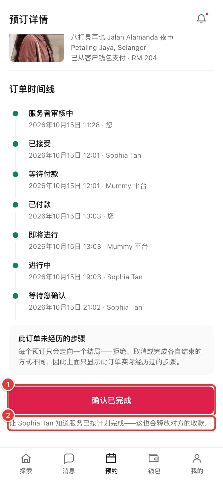 预订详情页，标出“确认已完成”按钮和说明文字