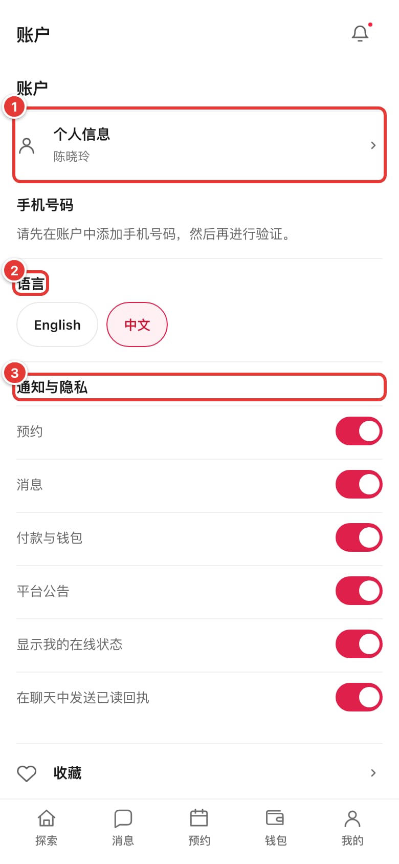 账户设置页面，标出个人信息、语言和通知与隐私