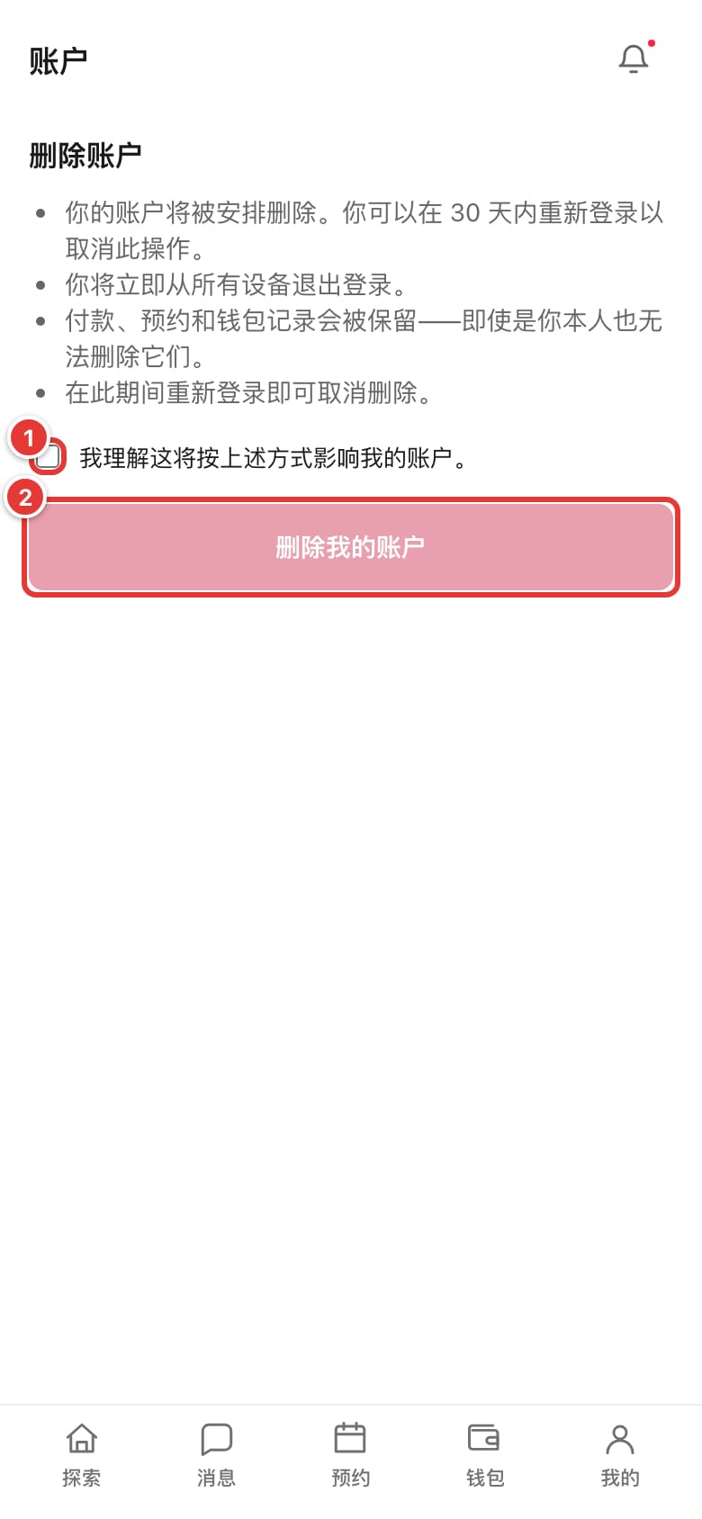 删除账户页面，标出确认勾选框和“删除我的账户”按钮