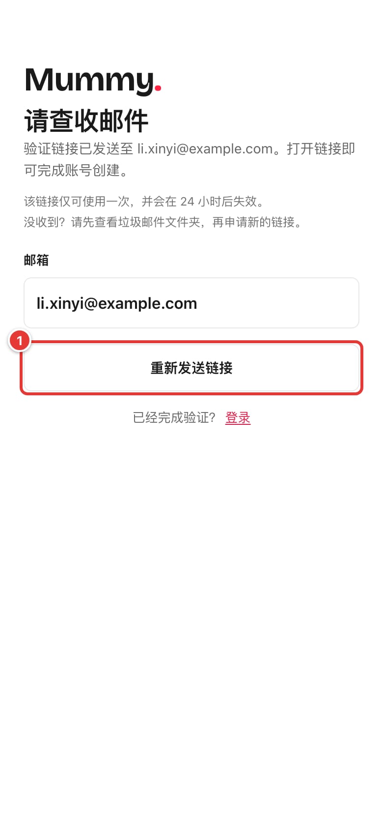 “请查收邮件”页面和“重新发送链接”按钮