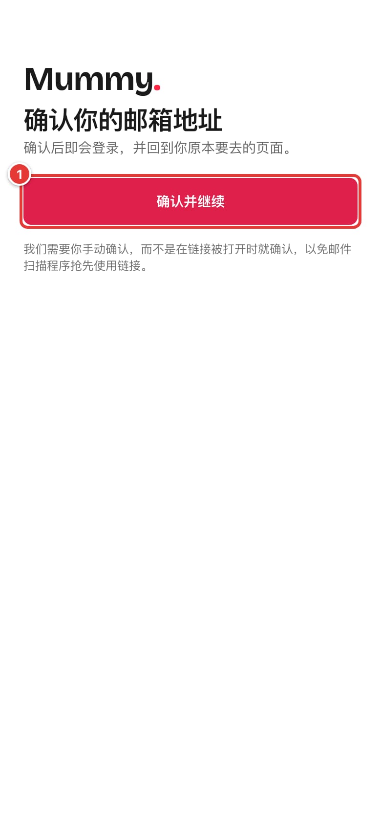 “确认你的邮箱地址”页面和“确认并继续”按钮