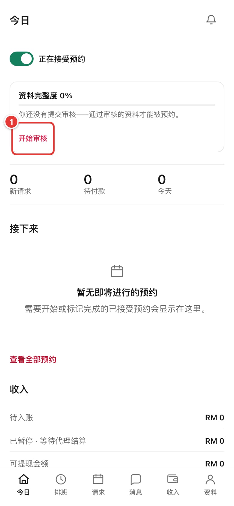 新服务者的“今日”页面和“开始审核”链接