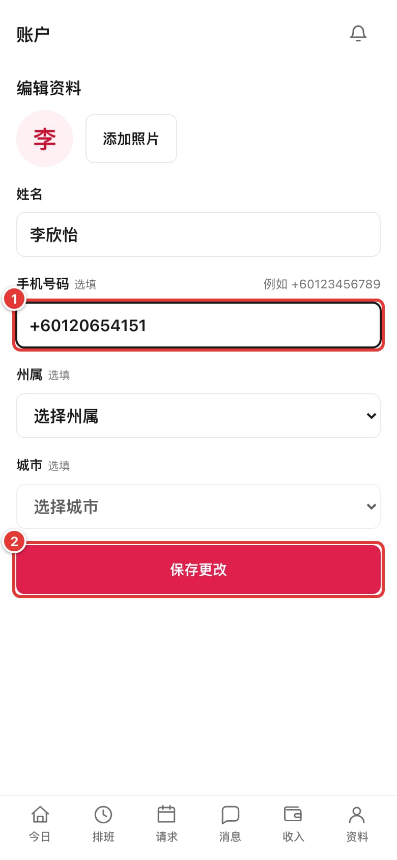 “编辑资料”页面，已填好手机号码，并标出“保存更改”