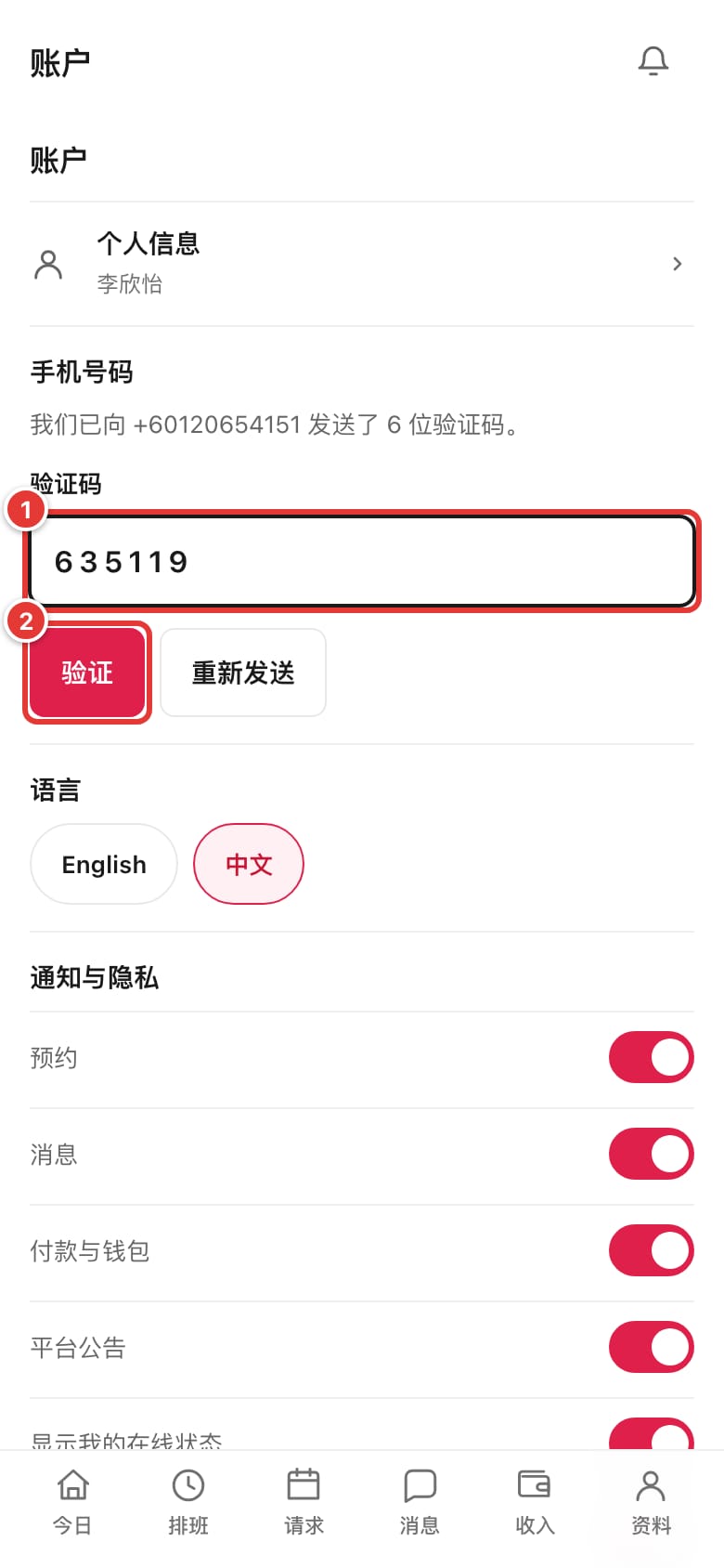 “账户”页面显示已保存的手机号码和“更改手机号码”链接