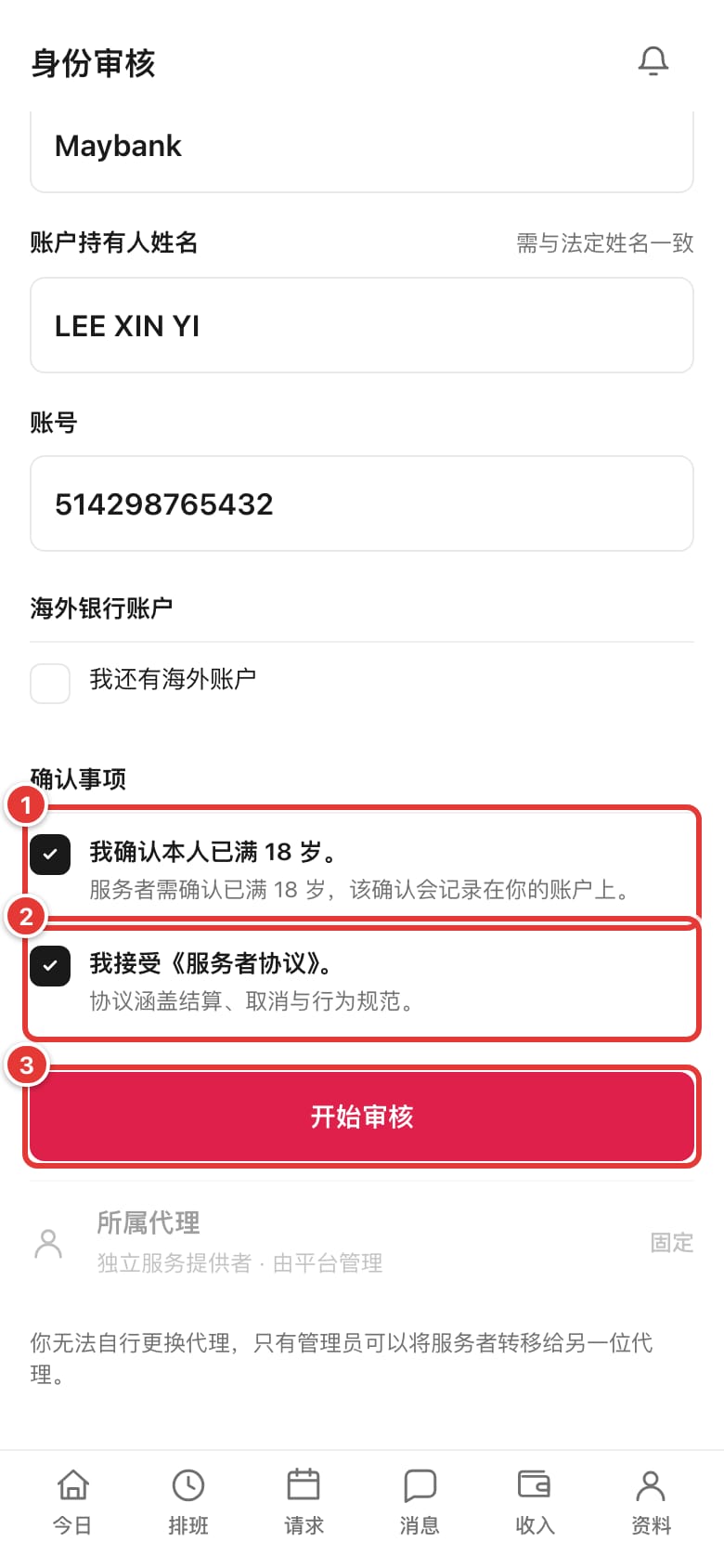 已勾选的确认事项和“开始审核”按钮