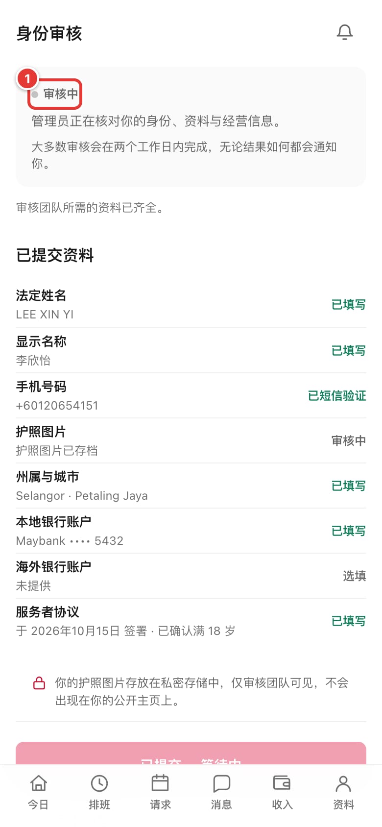 “身份审核”页面显示“审核中”和已提交的资料