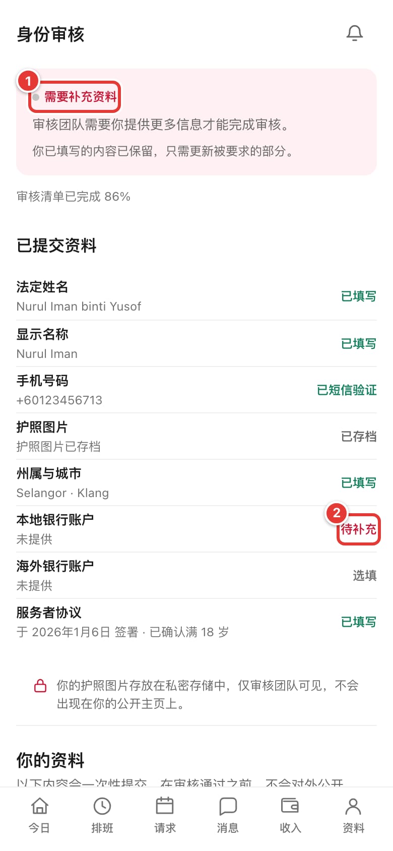 “身份审核”页面显示“需要补充资料”，其中一项标着“待补充”