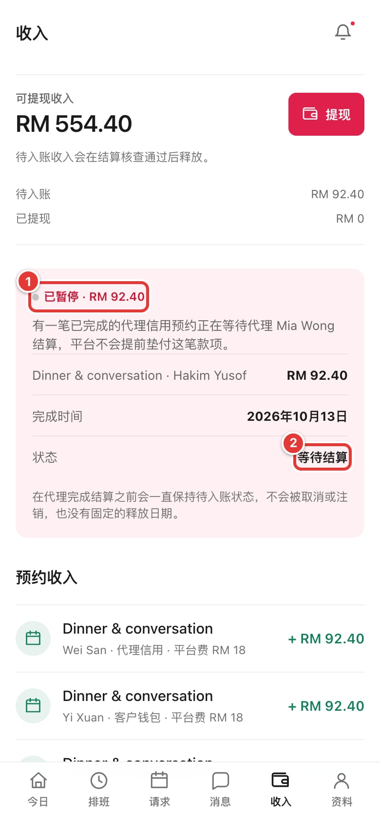 被暂扣的代理信用收入卡片，状态为“等待结算”