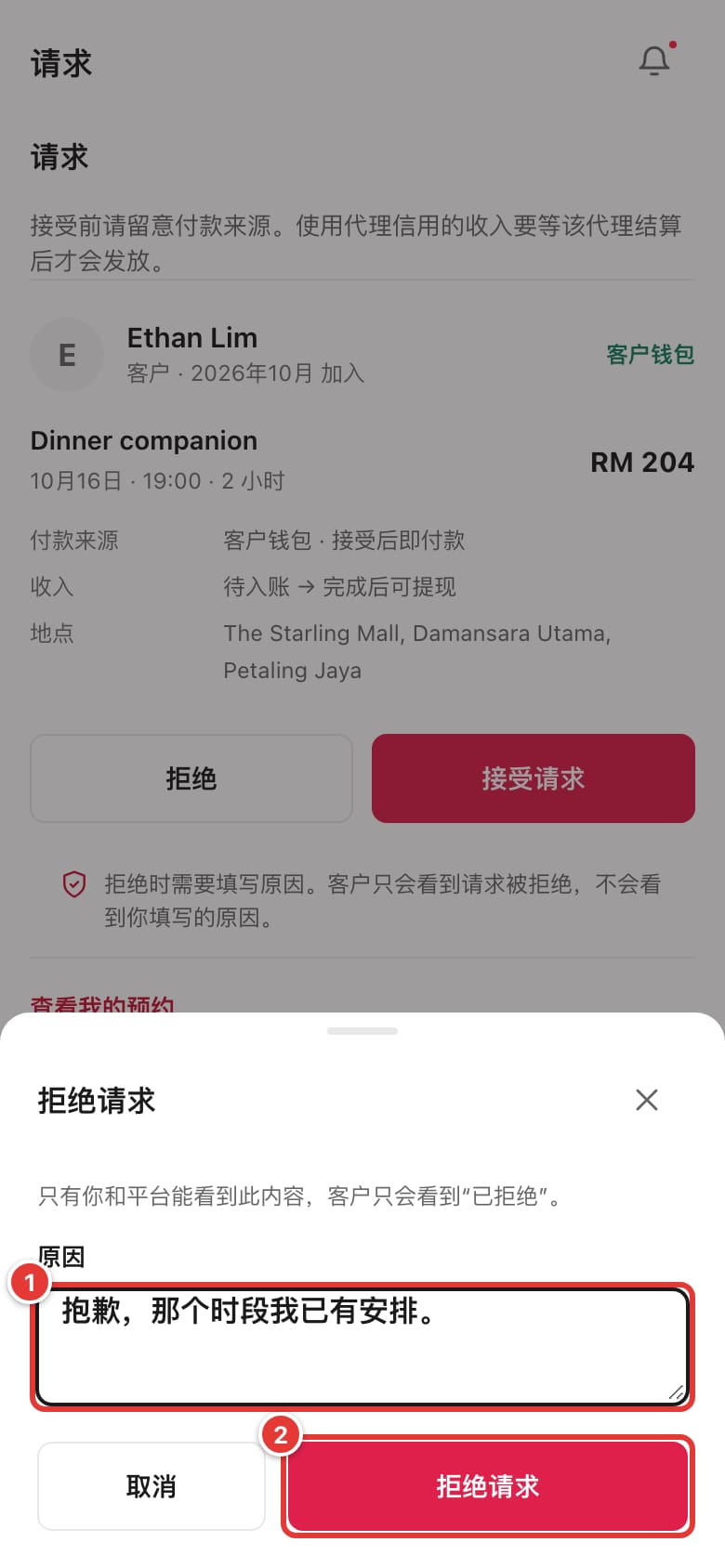 填写了原因的“拒绝请求”窗口
