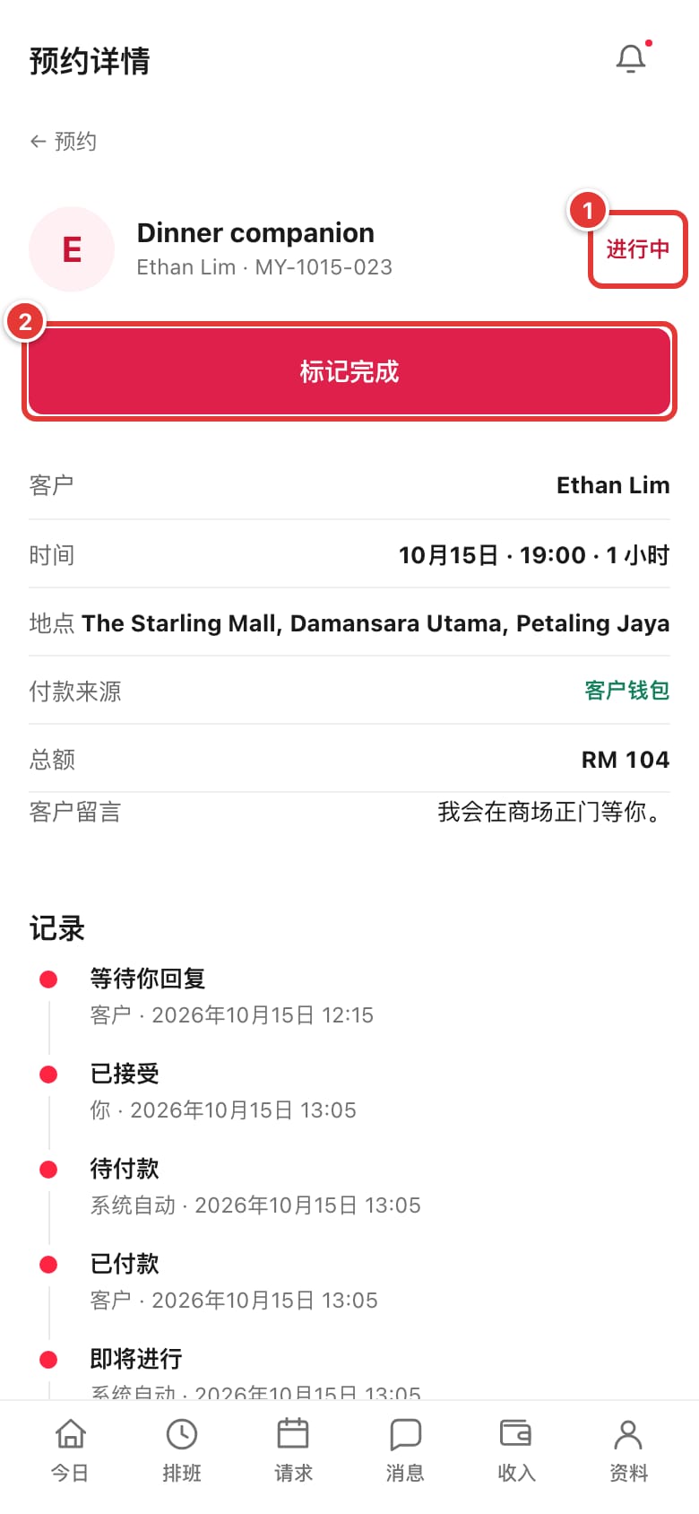 预约详情显示“进行中”和“标记完成”按钮