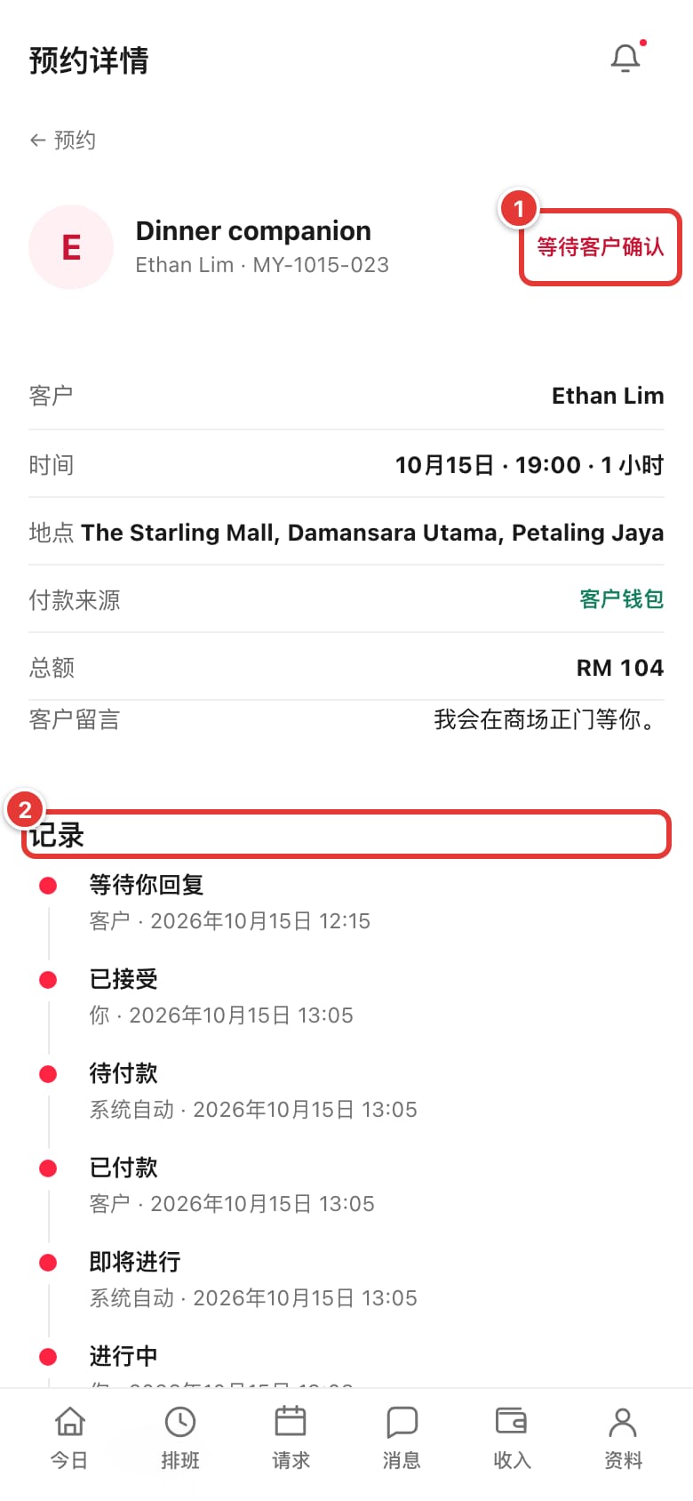 预约详情显示“等待客户确认”和“记录”