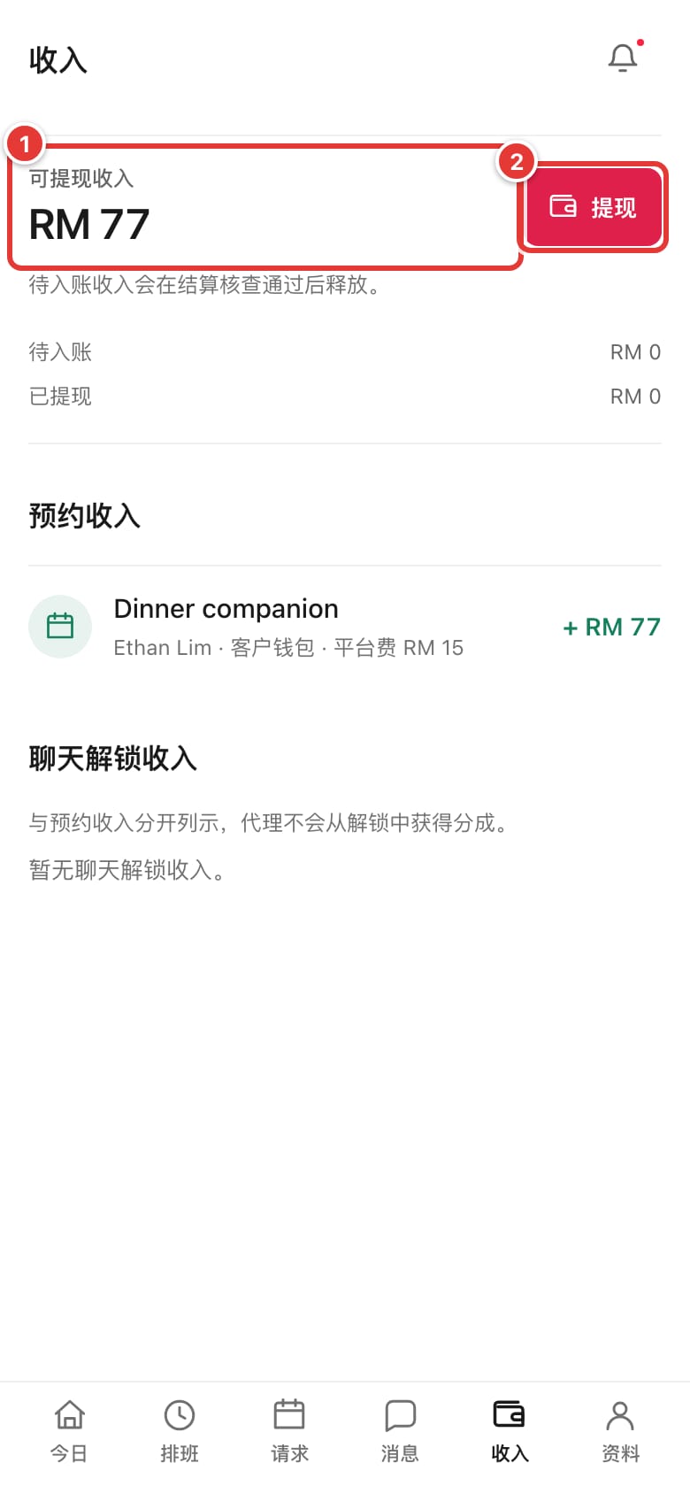 “收入”页面：可提现收入和“提现”按钮