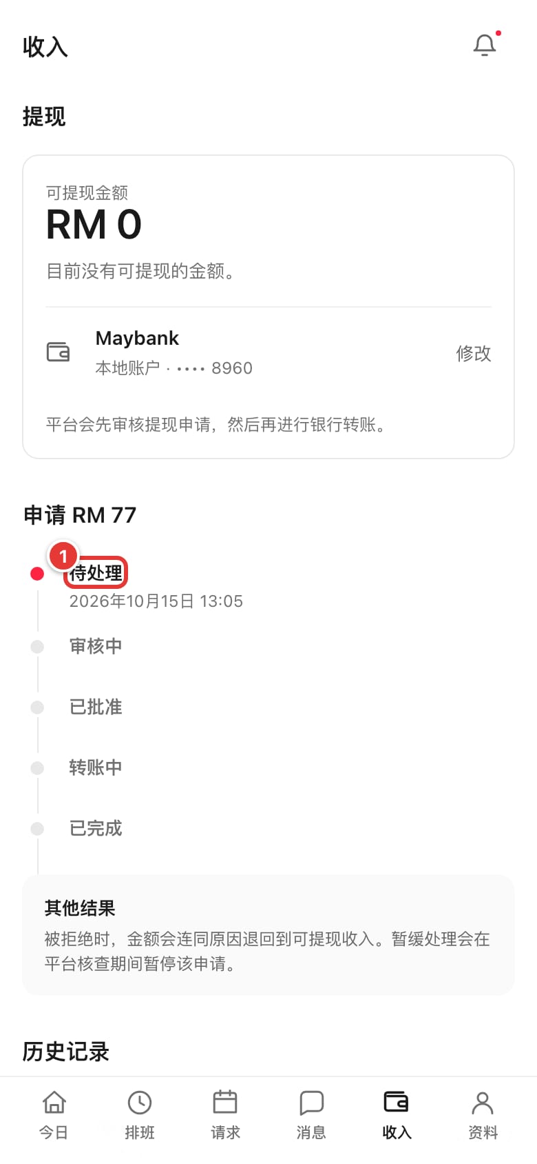提现记录显示“待处理”