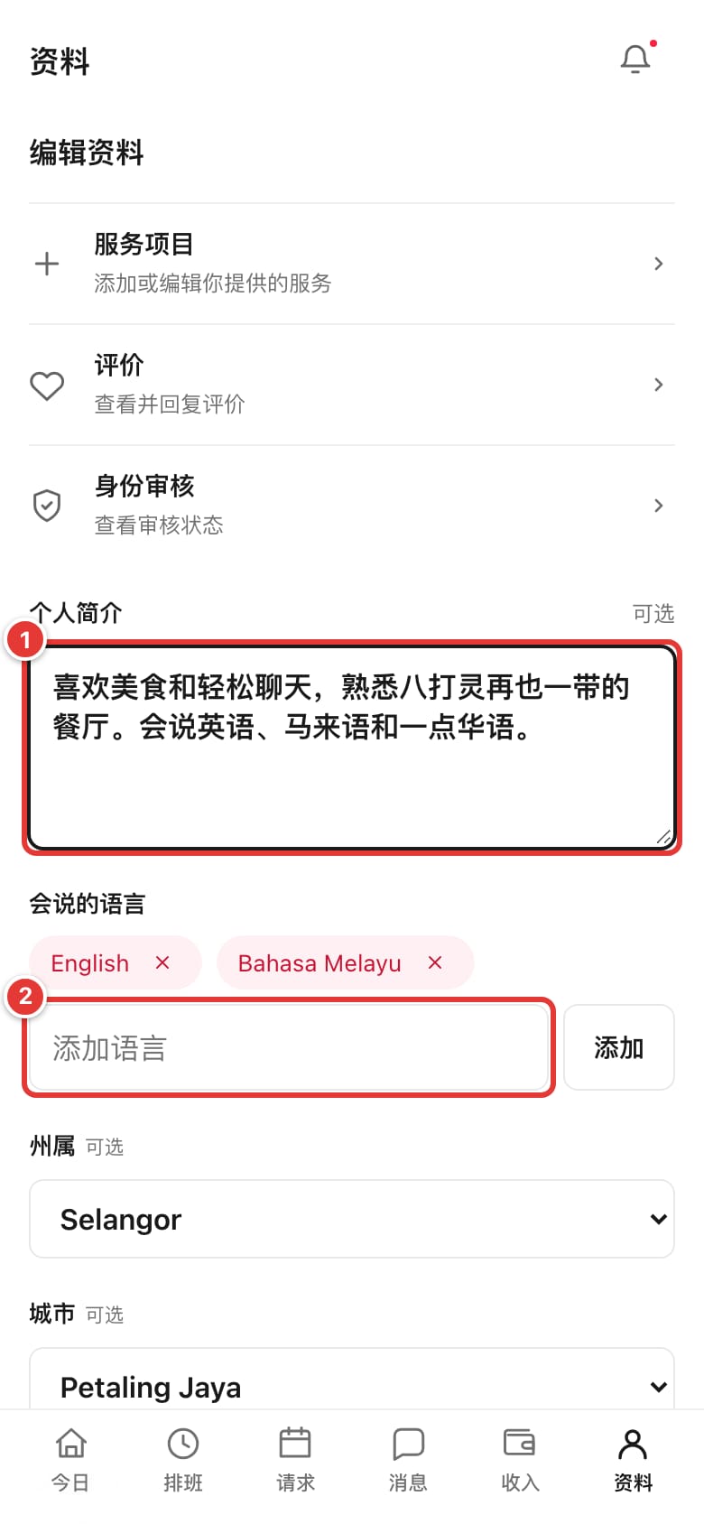 个人简介和“添加语言”输入框