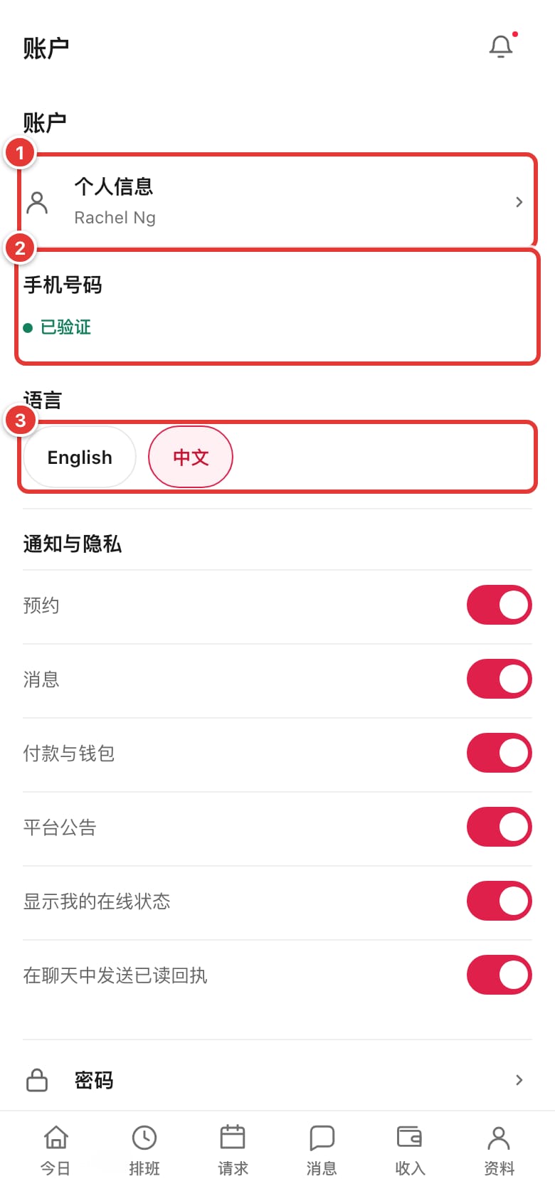 账户页面：个人信息、手机号码和语言