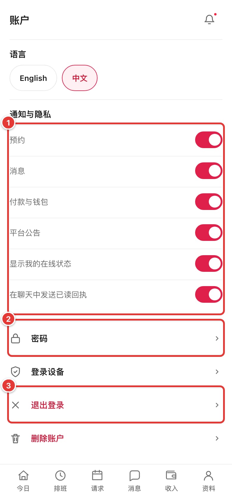 通知与隐私开关、密码和退出登录